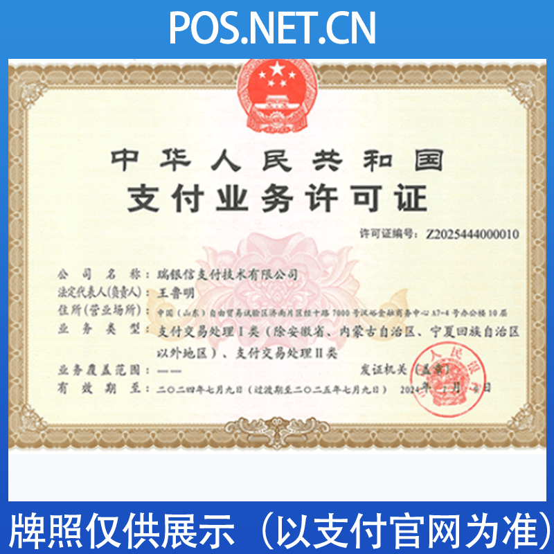 屯昌瑞银信支付牌照
