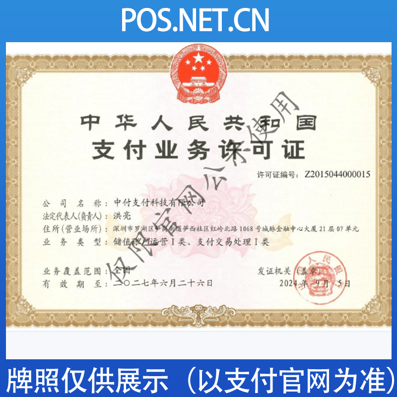 屯昌中付支付牌照