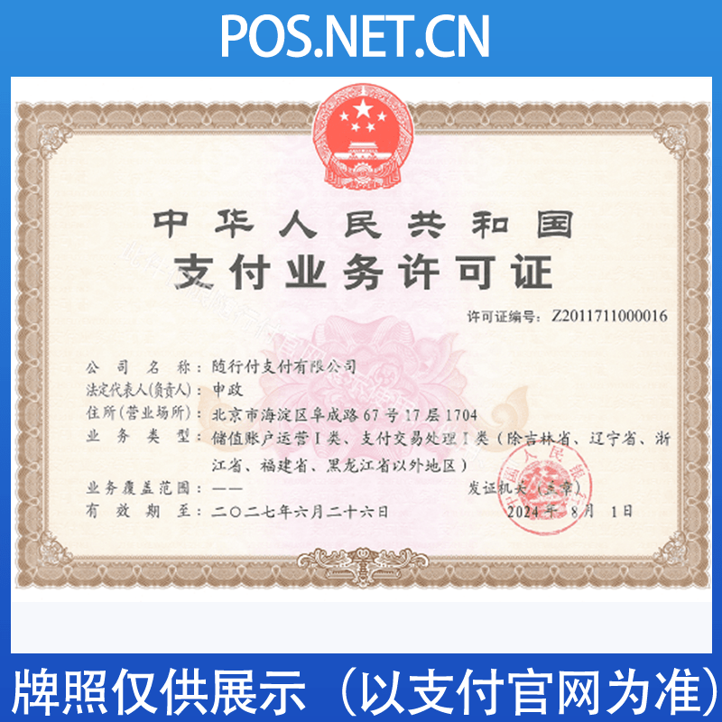 屯昌随行付支付牌照