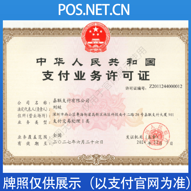 屯昌嘉联支付牌照